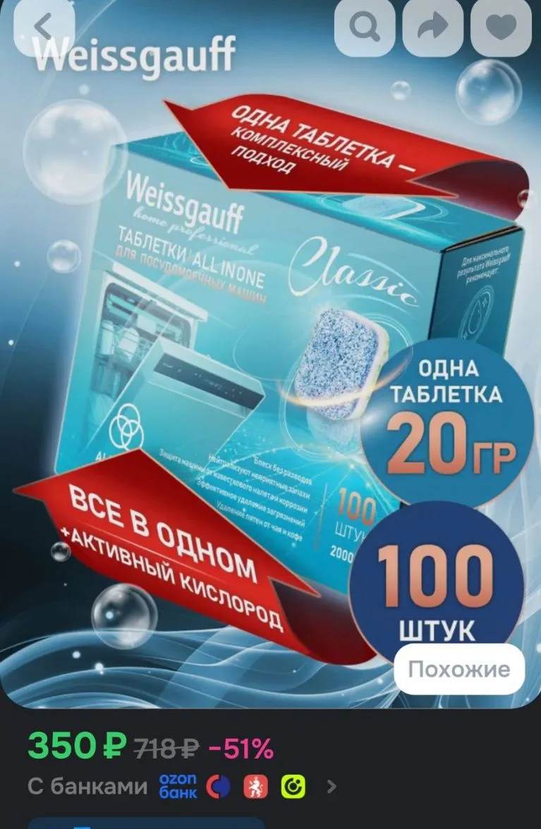 Таблетки для посудомоечной машины Weissgauff All-in-One Classic