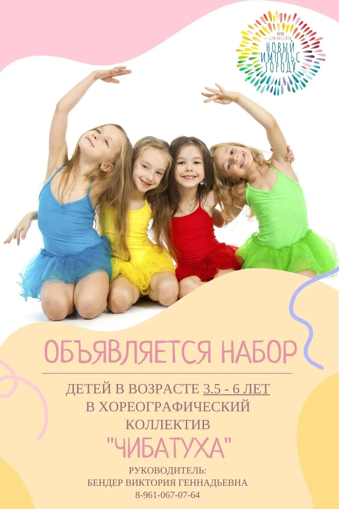 Объявляется набор детей в возрасте ОТ 3,5 ДО 6 ЛЕТ в хореографический коллектив "Чибату...