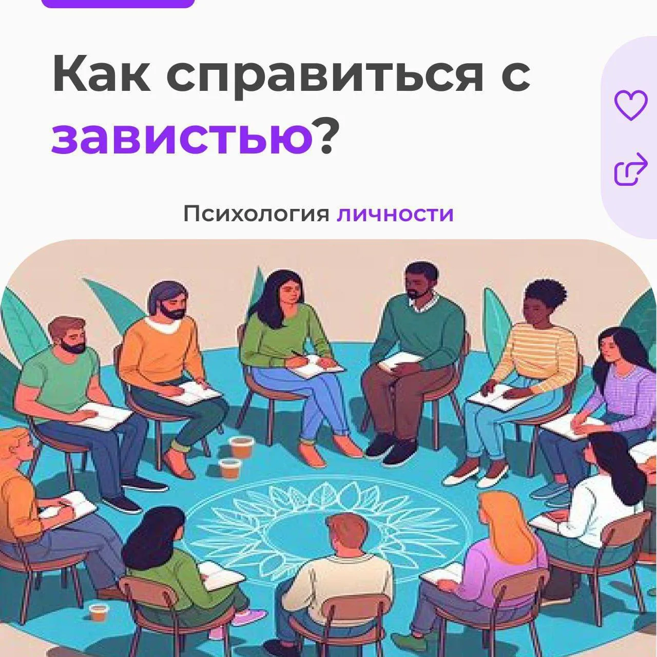 Как справиться с завистью? 

О последствиях этого разрушающего чувства вы уже знаете, но что же дела