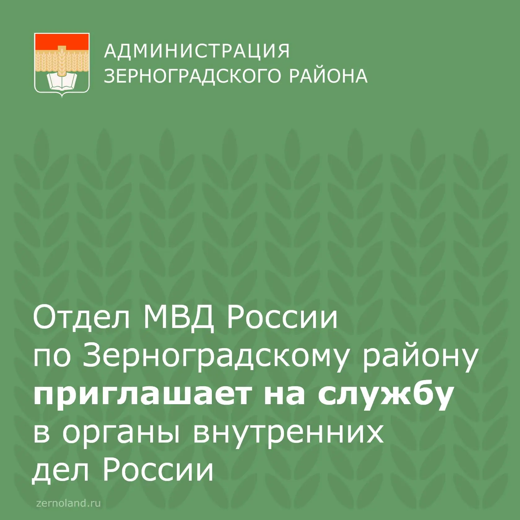 Отдел МВД России по Зерноградскому району приглашает на службу в органы внутренних дел ...