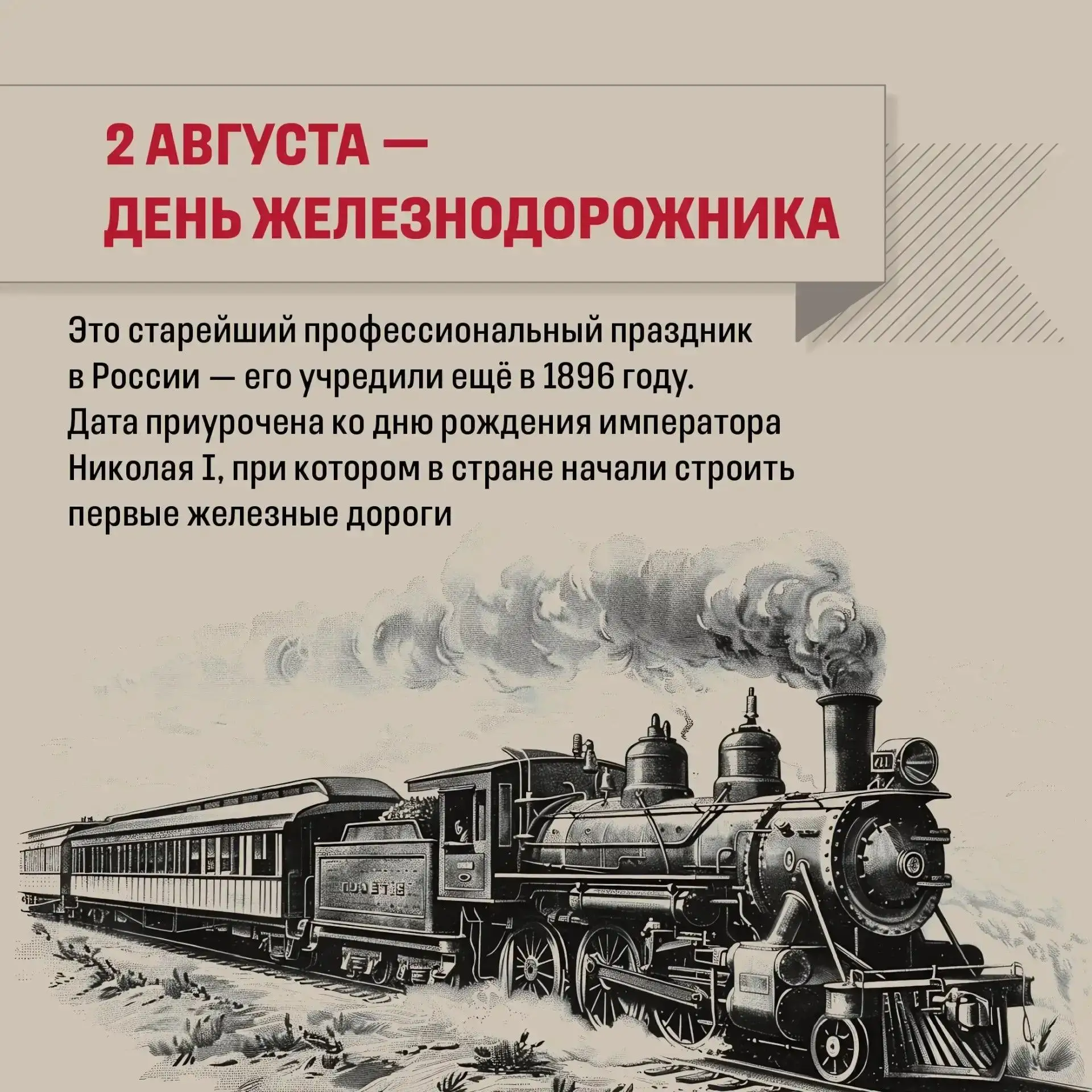 🚂 В преддверии Дня железнодорожника предлагаем заглянуть в историю.

Когда в России появились первы