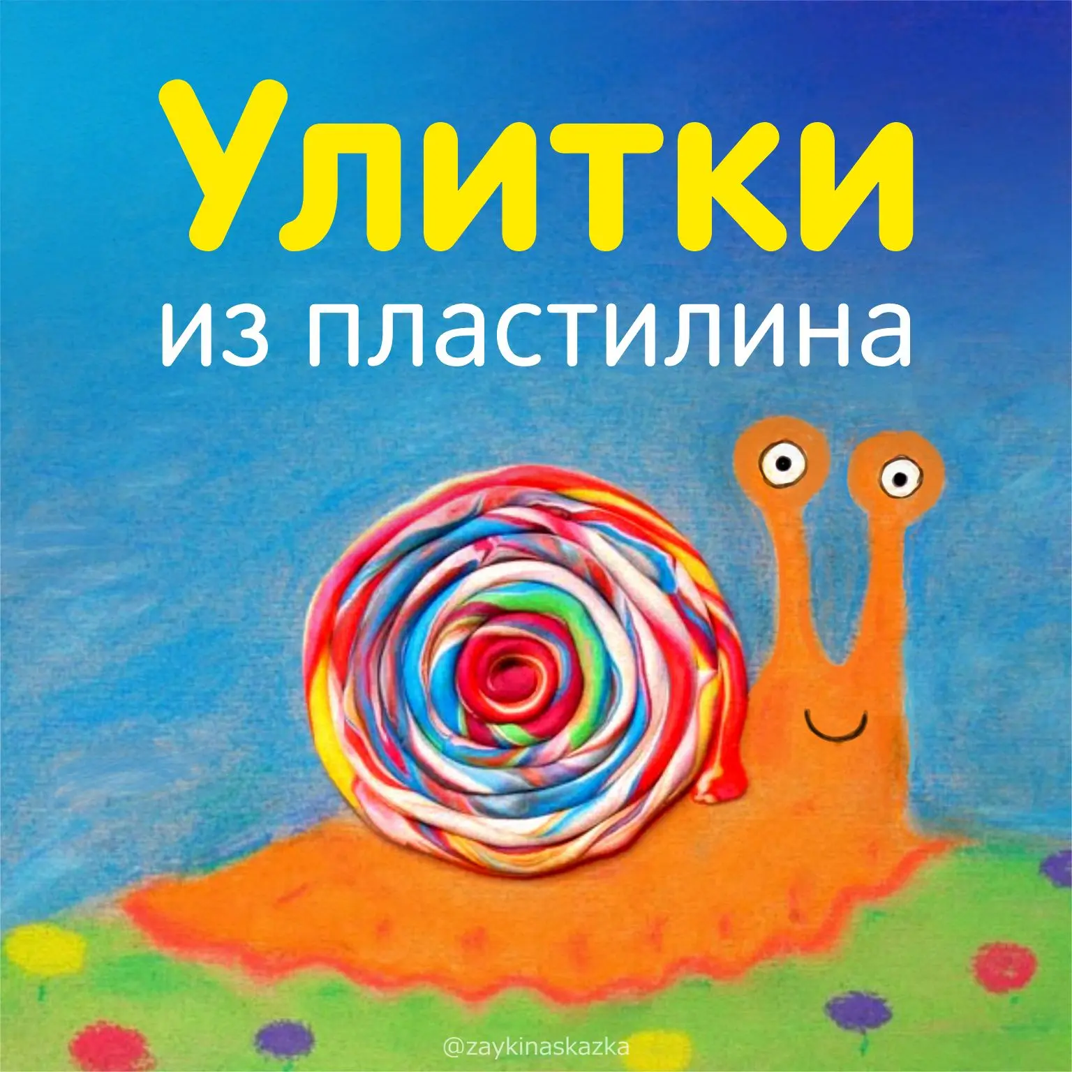 АППЛИКАЦИИ ИЗ ПЛАСТИЛИНА «УЛИТКИ»