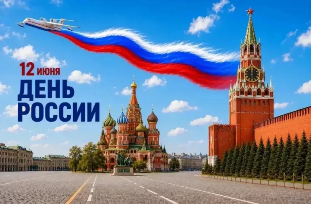 🌟🌅 С Днём России — страны бескрайних возможностей! 🌅🌟

12 июня — день, когда сердце наполняется 
