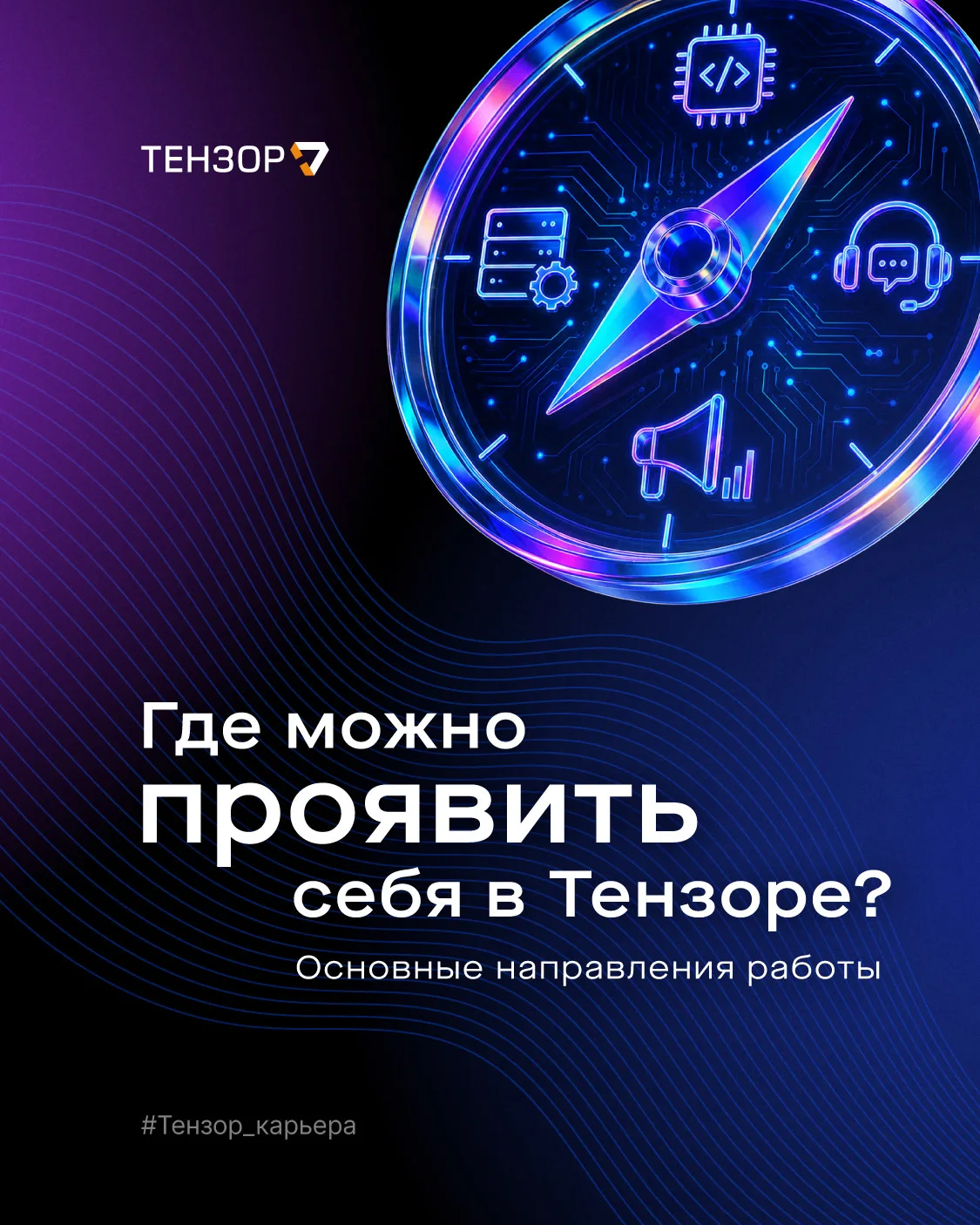 Какие направления работы есть в Тензоре?