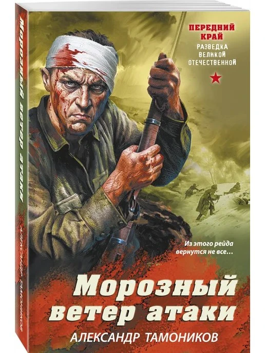 Морозный ветер атаки Эксмо