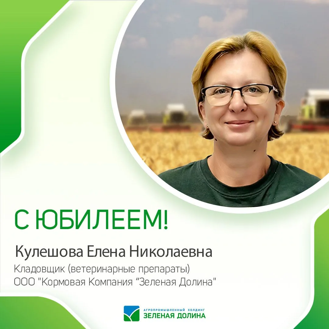 🎯 Сегодня мы поздравляем с днём рождения Кулешову Елену Николаевну — Кладовщика (ветер...