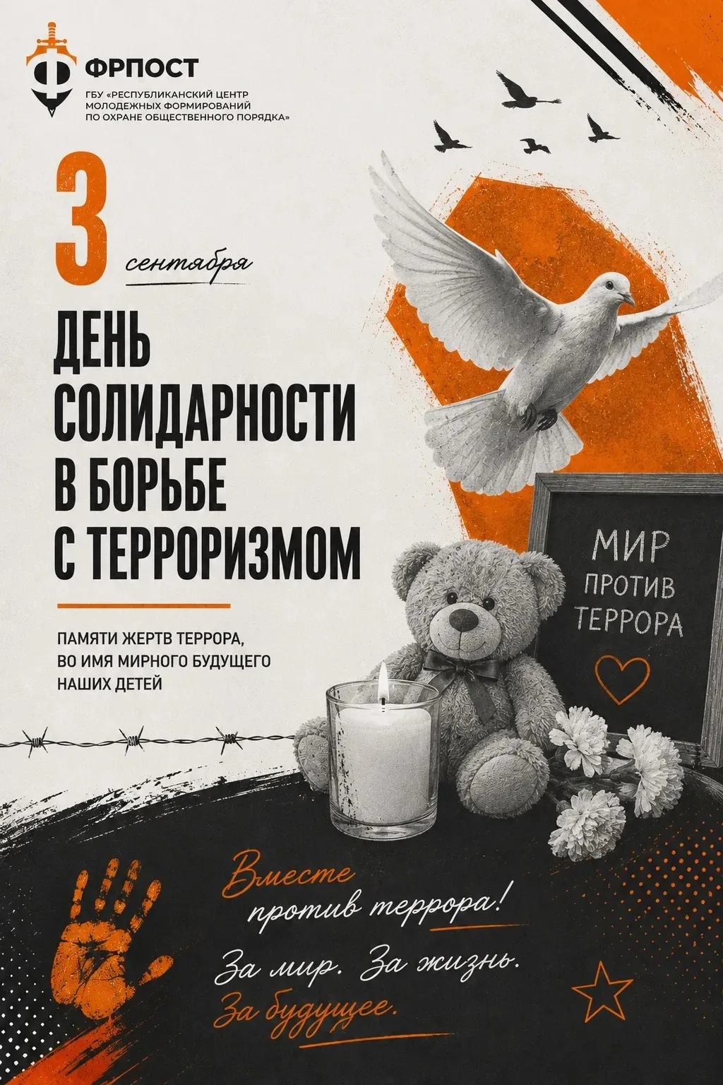 3 сентября — День солидарности в борьбе с терроризмом.