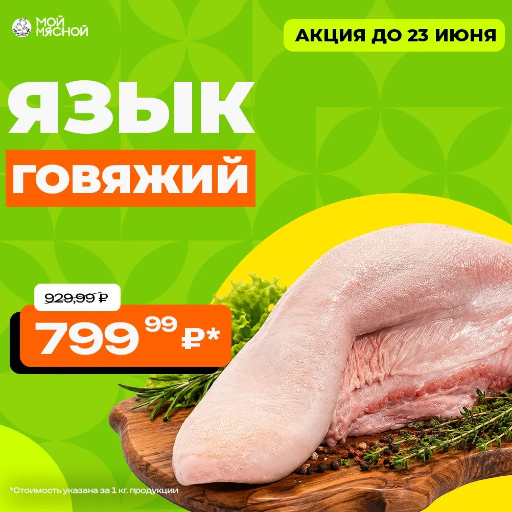 Язык говяжий — деликатес, который стоит попробовать! 🥩✨

Нежное мясо, тонкий вкус, универсальность 