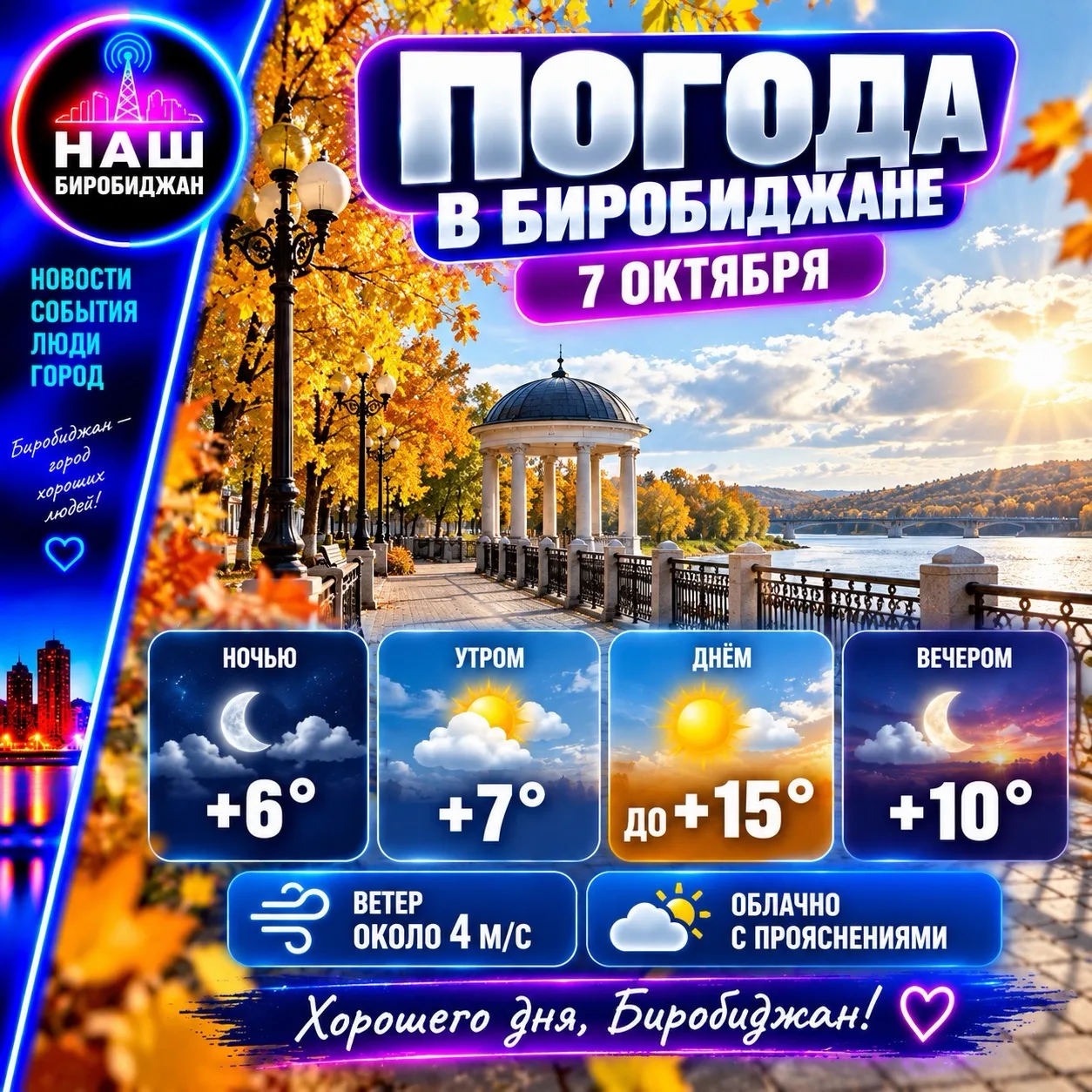 🌤 ПОГОДА В БИРОБИДЖАНЕ — 7 ОКТЯБРЯ