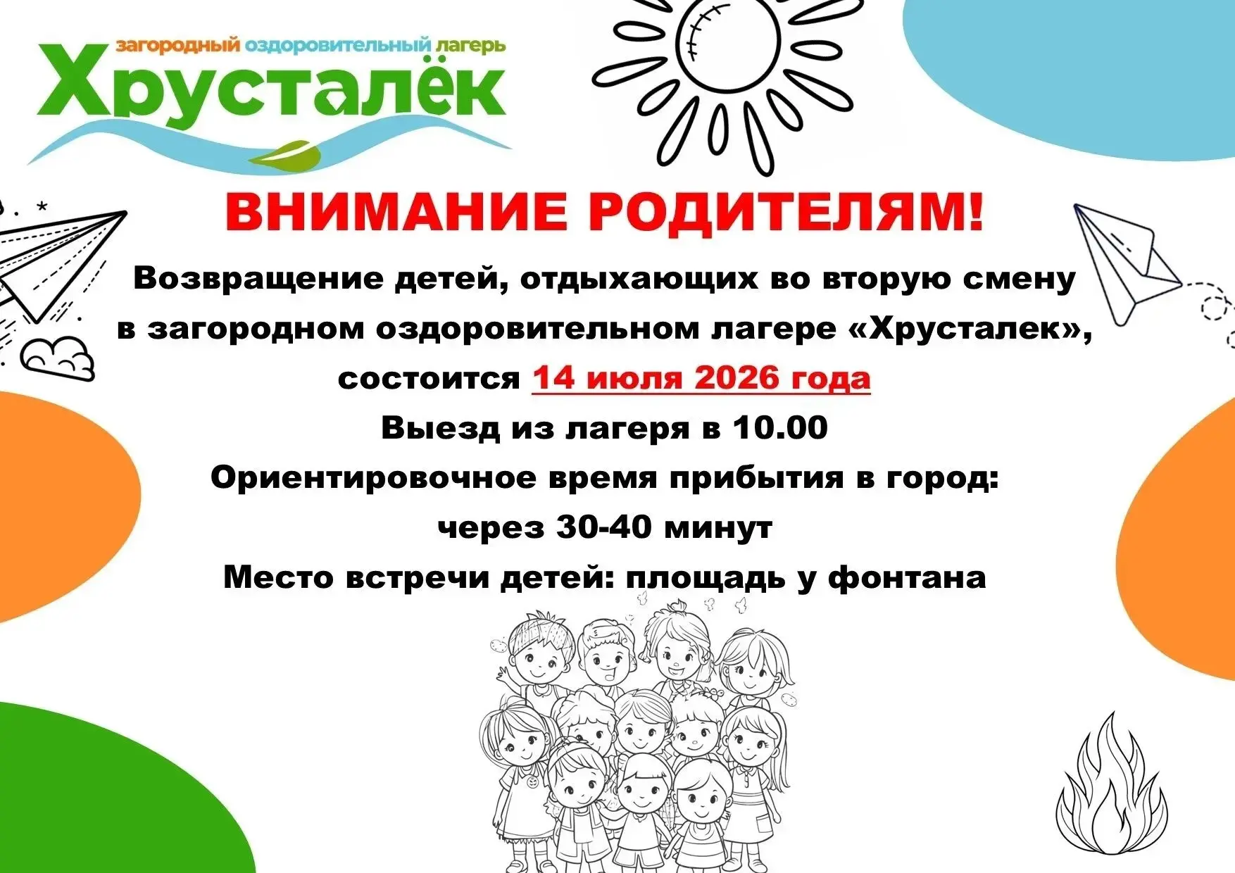 🎉 Важное напоминание для родителей 🎉  

Дорогие родители! Хотим напомнить вам о возвращении детей,