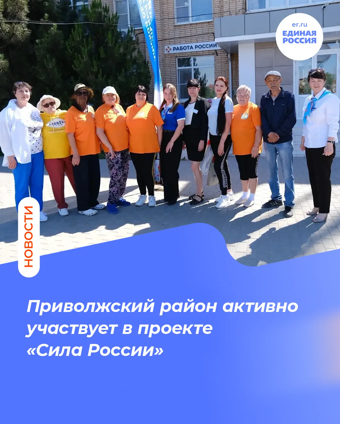 Приволжский район активно участвует в проекте «Сила России» 

На площади администрации Приволжского 