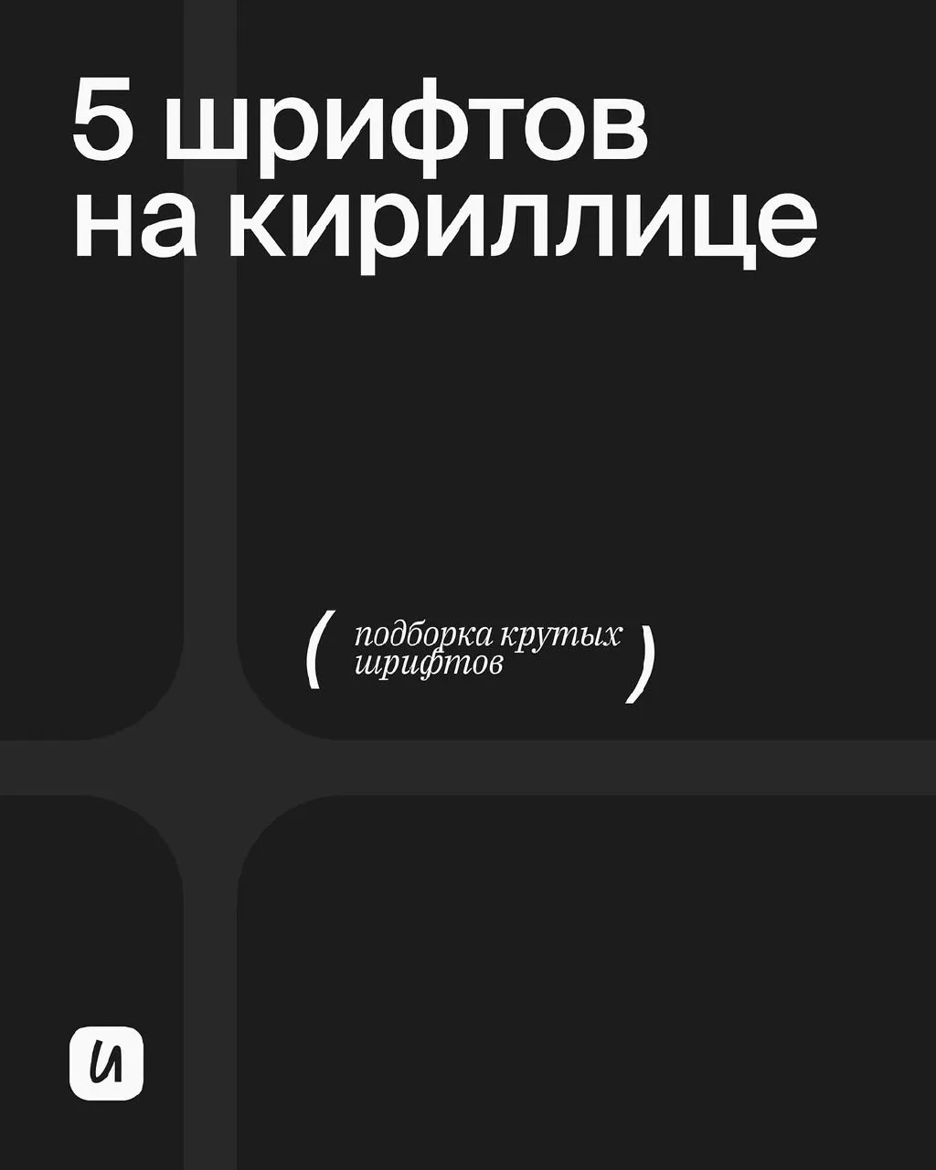 Подборка шрифтов на кириллице