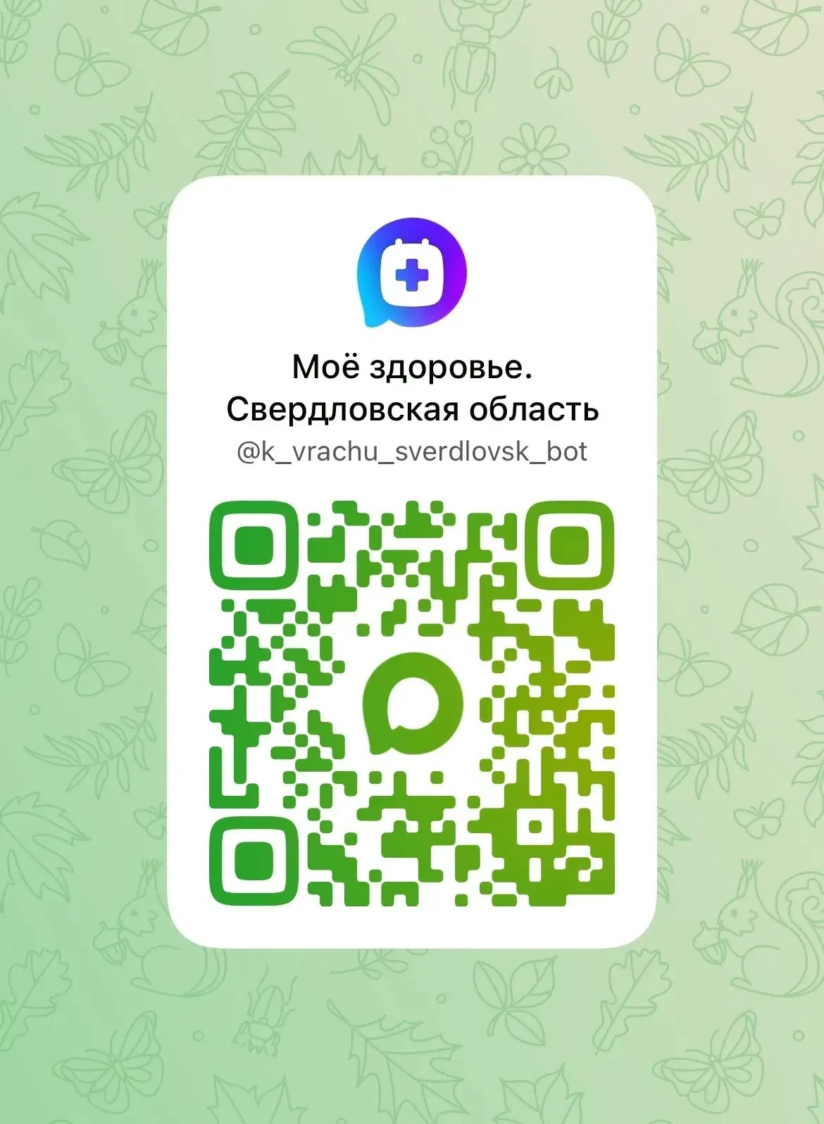 Уважаемые жители! Теперь запись к врачу — в пару касаний, прямо в вашем чат-боте. Это б...
