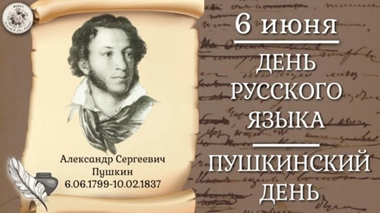 6 июня — дата, которая объединяет любовь к слову и преклонение перед гением. Александр ...