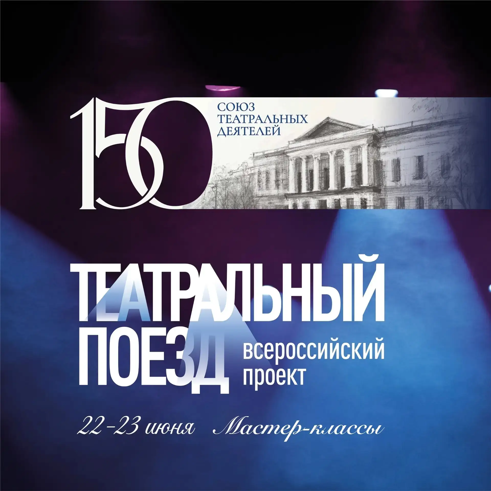Бесплатные мастер-классы «Театральный поезд»
