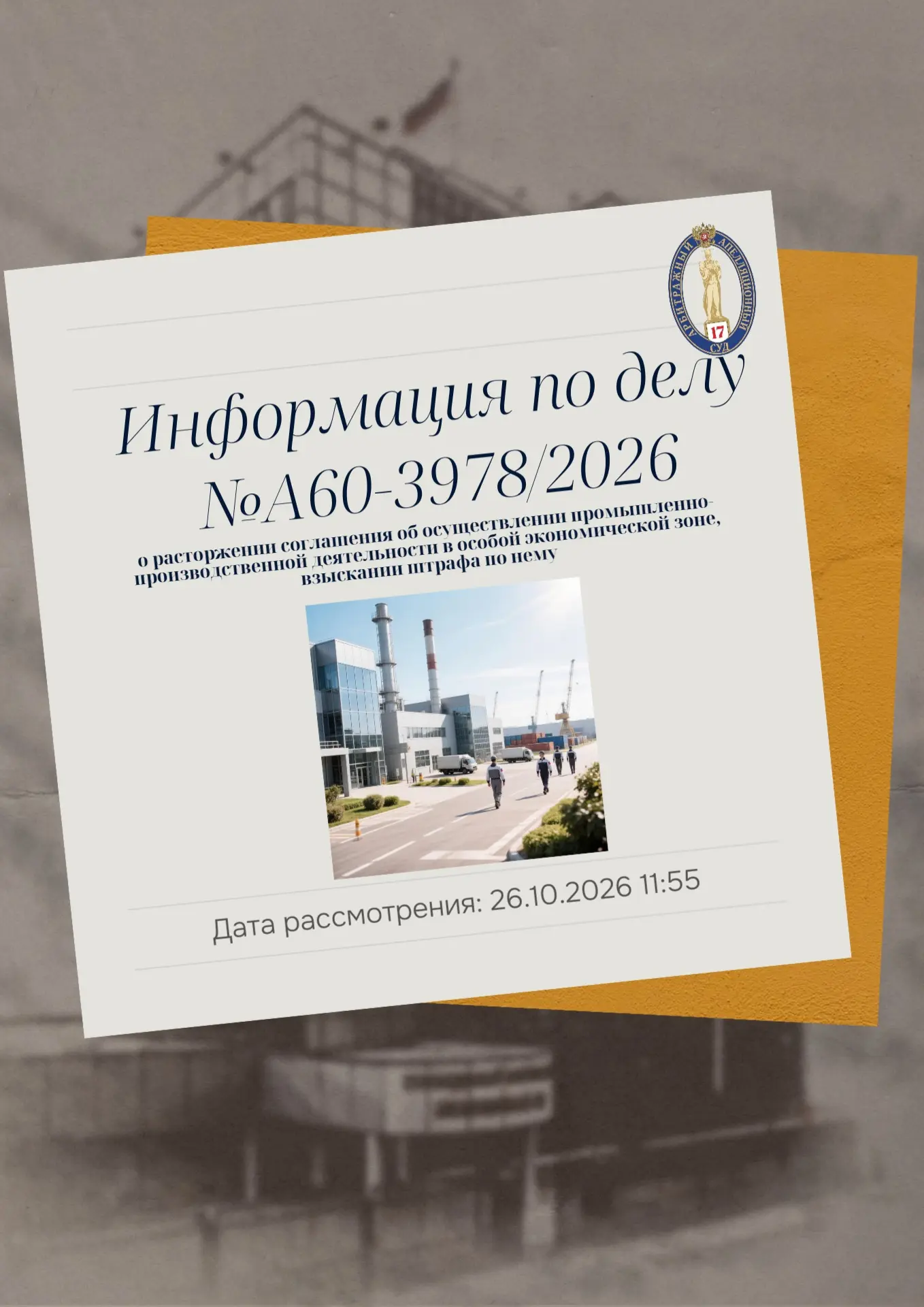 📝В Семнадцатый арбитражный апелляционный суд поступила апелляционная жалоба ООО «ЭкоТе...