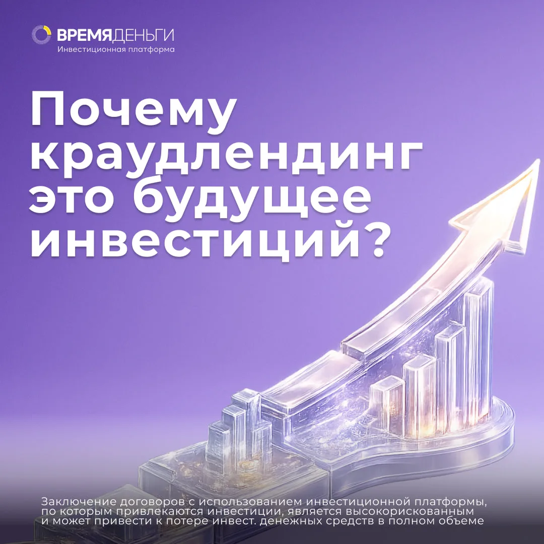 Почему краудлендинг – это будущее? 🚀

Еще несколько лет назад частные инвесторы были ограничены деп