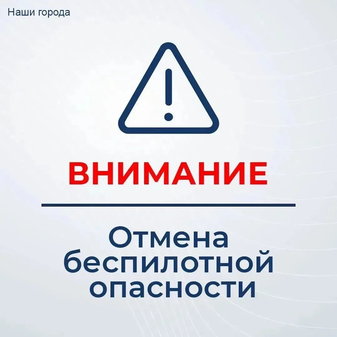 Отбой беспилотной опасности на территории Югры