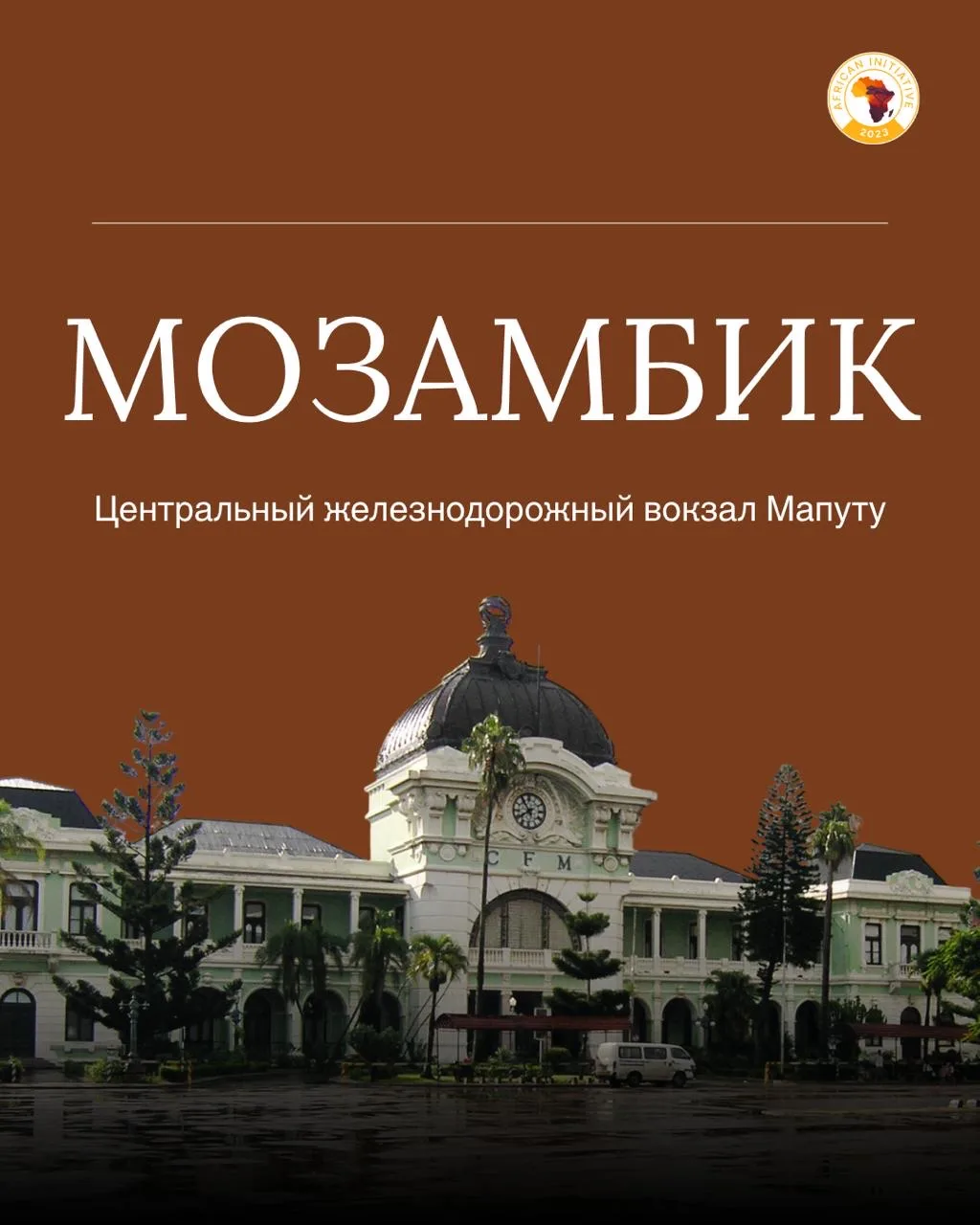 🚉 Самые красивые железнодорожные вокзалы Африки

Железнодорожные вокзалы Мозамбика, Египта и Танзан