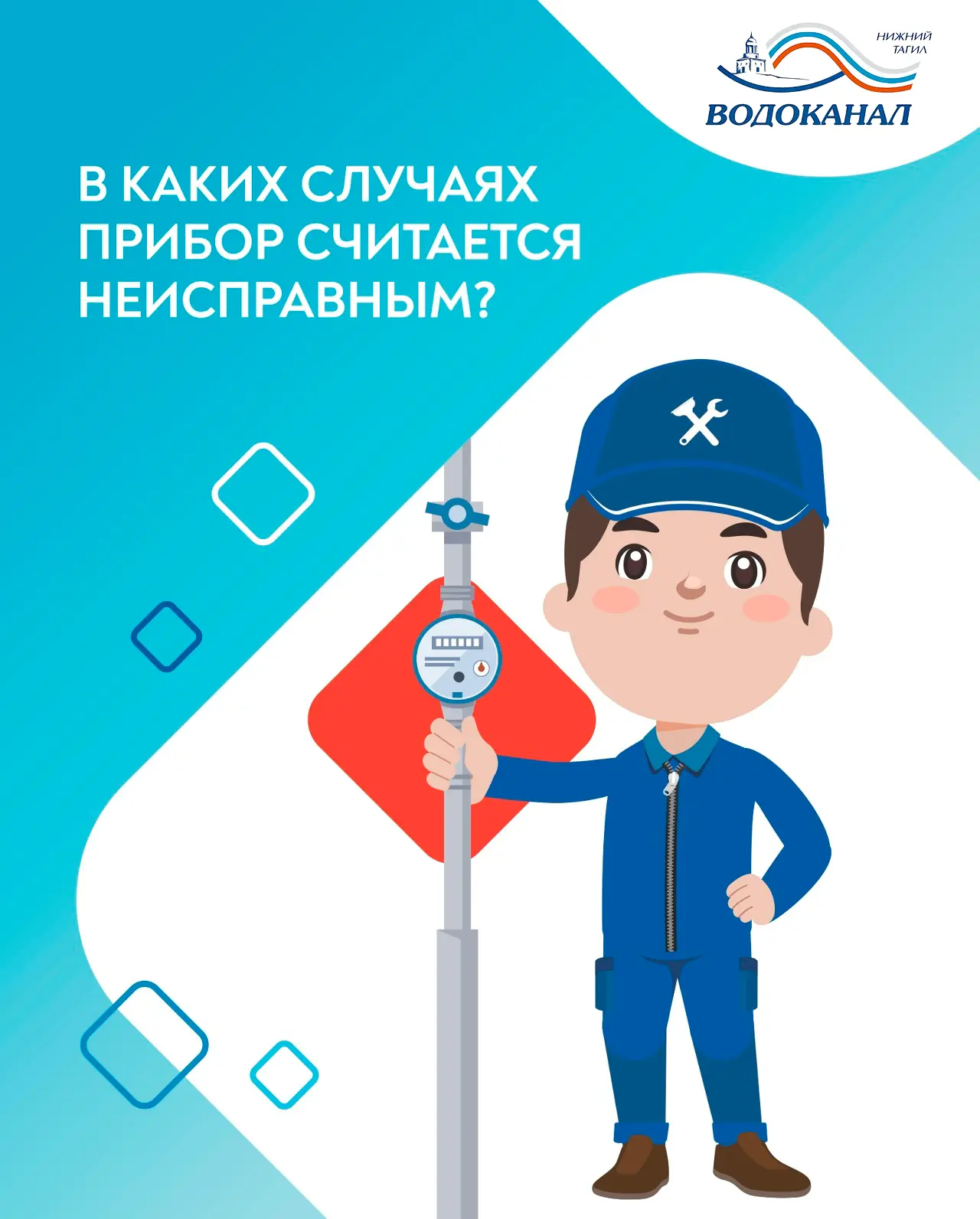 В каких случаях прибор учета воды считается неисправным?