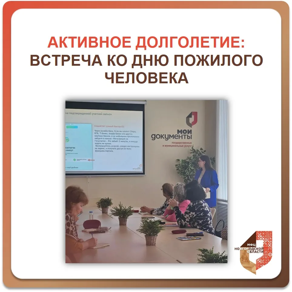 📚 В МФЦ Новгородской области прошла встреча с участниками проекта «Активное долголетие...