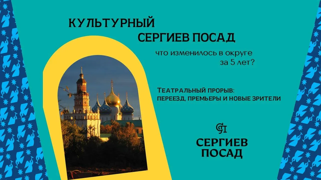 Культурный Сергиев Посад: что изменилось за 5 лет? Театральный прорыв: переезд, премьер...