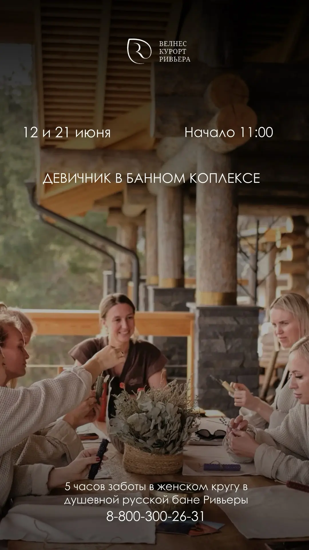 Девичник в русской бане Ривьеры✨

Приглашаем устроить душевный женский вечер. Вас ждёт экскурсия по 
