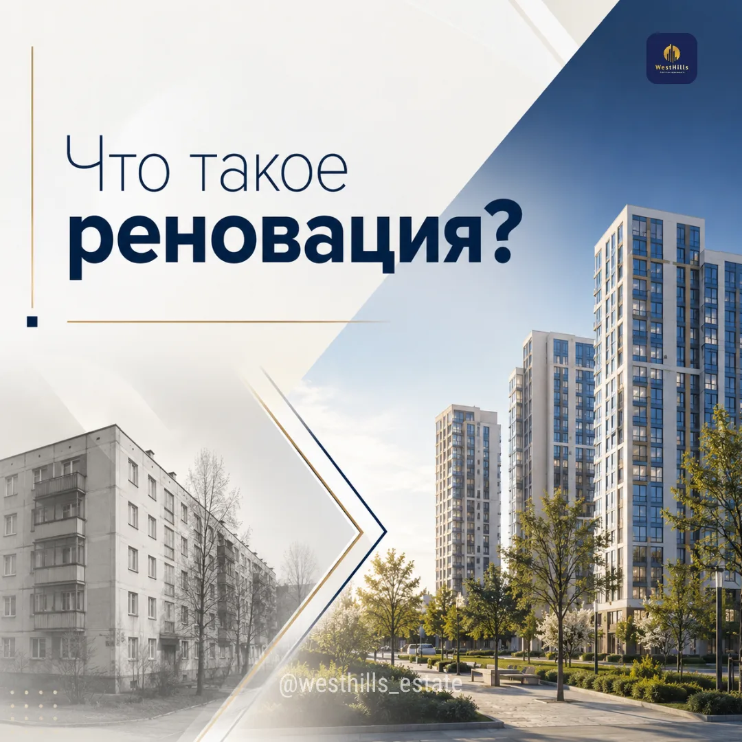 Что такое реновация 🧐