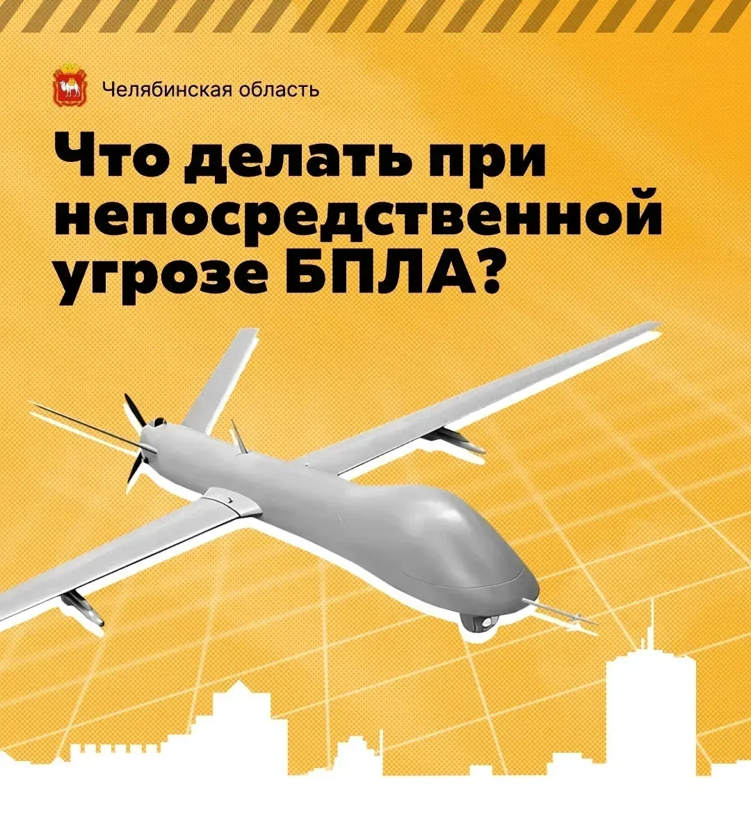 Что делать при непосредственной угрозе БПЛА?