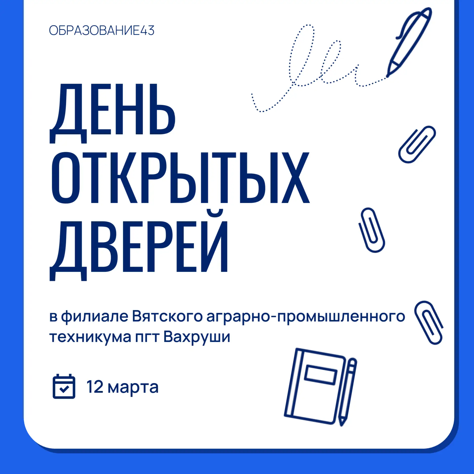 ✅В техникумах и колледжах Кировской области проходят Дни открытых дверей