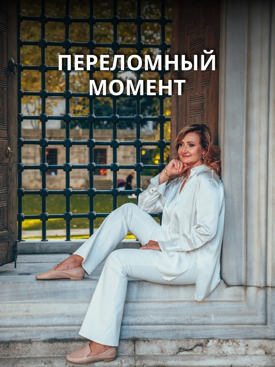 Переломный момент

🔴 В 28 лет я разочаровалась в психологе, к которому пришла за помощью. Он не дал