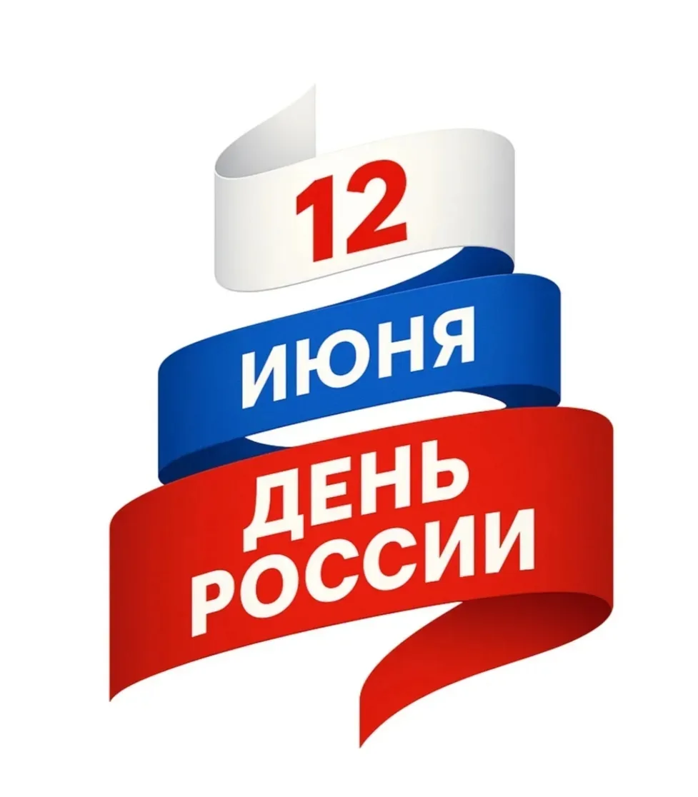 Бело‑сине‑красный — наш триколор,
Гордо реет, словно горный простор.
Символ силы, мира и добра,
Роди
