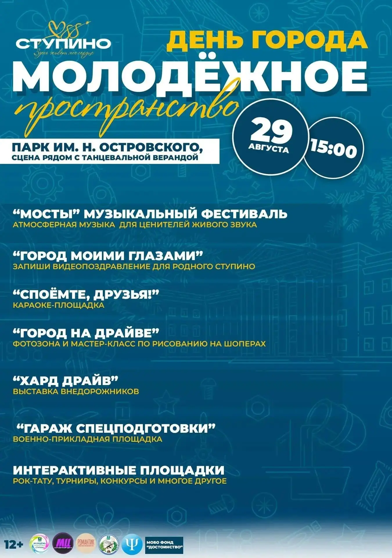 🔥 «На максимальных оборотах» - молодёжное пространство в программе Дня города Ступино.
