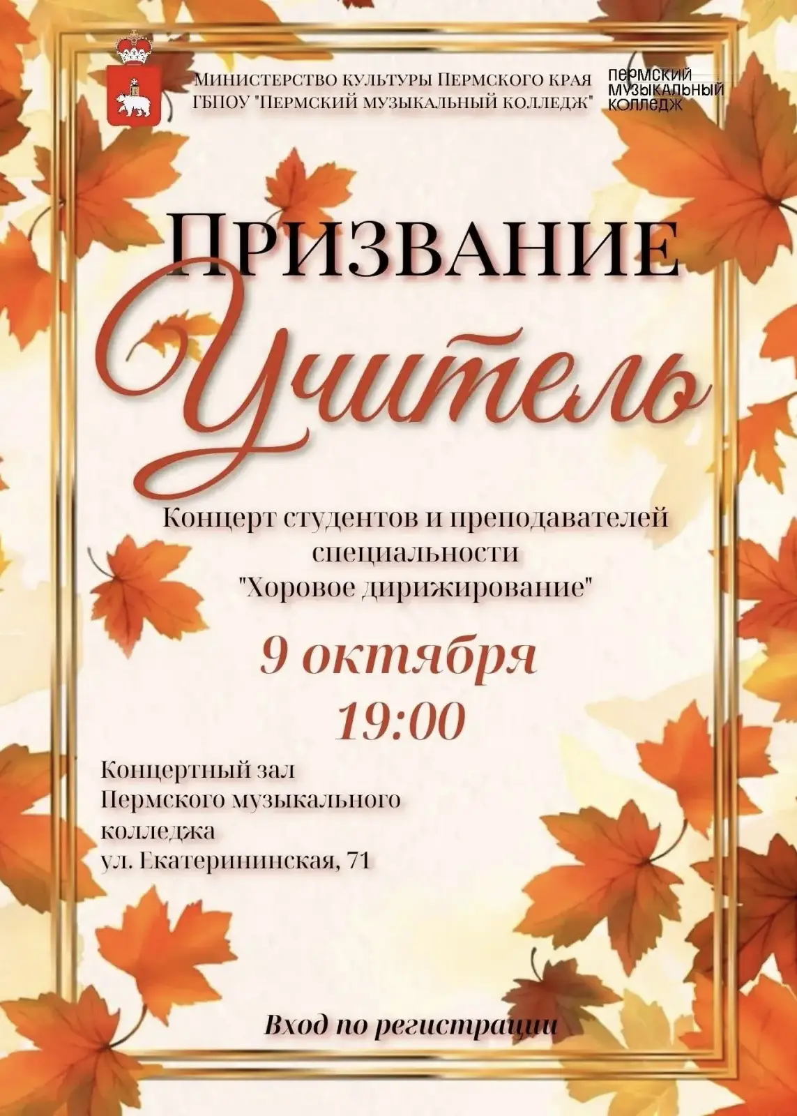 Осенний концерт, посвященный Дню учителя 12+