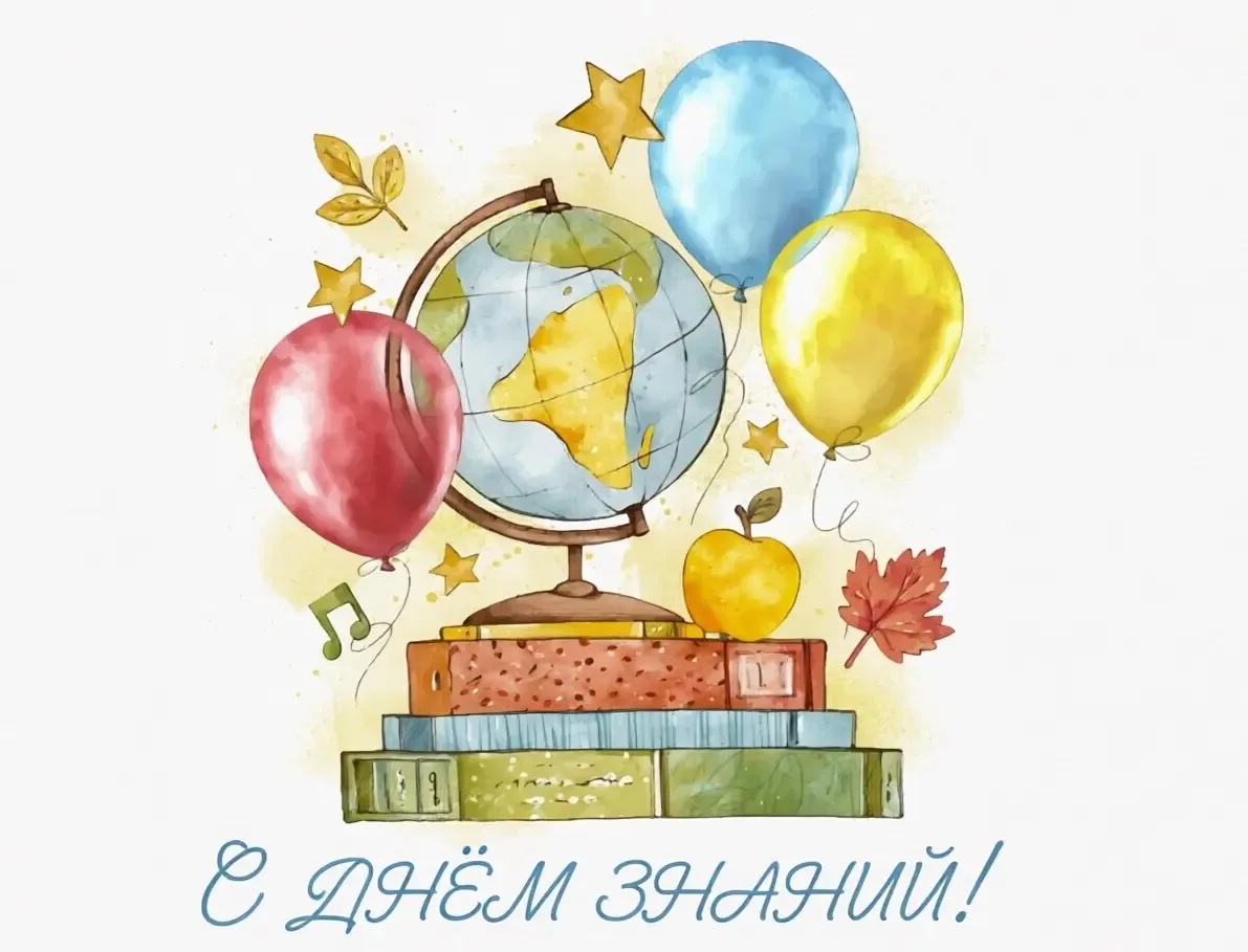 Поздравляю с наступающим Днем знаний. Желаю вам успешного учебного года. Пусть каждый д...