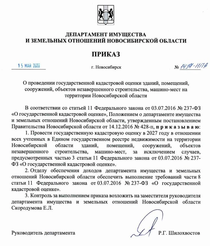 Извещение о проведении государственной кадастровой оценки зданий, помещений, сооружений, объектов не