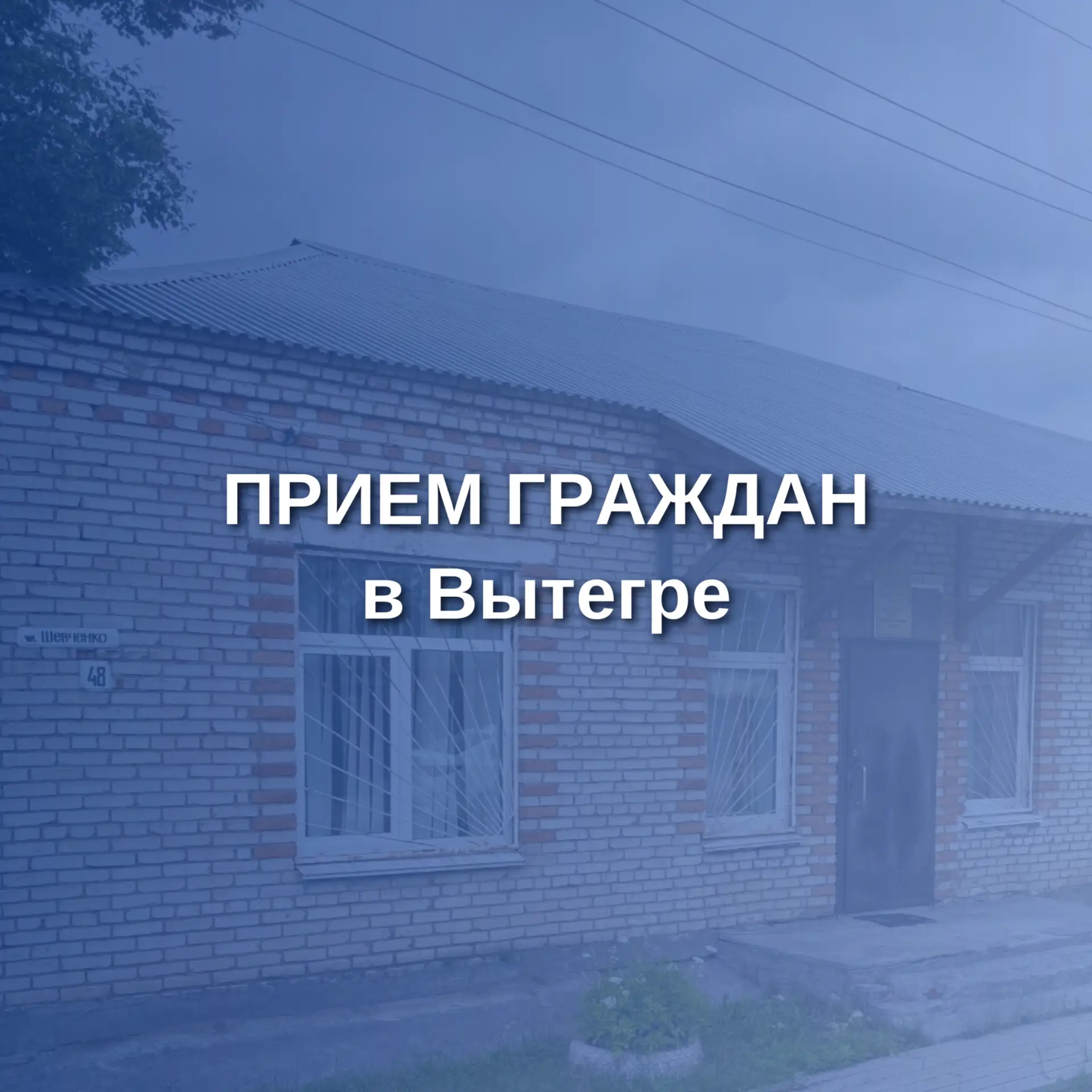 📆 Руководитель следственного управления Геннадий Юрьевич Яшин проведет личный прием граждан в Вытег