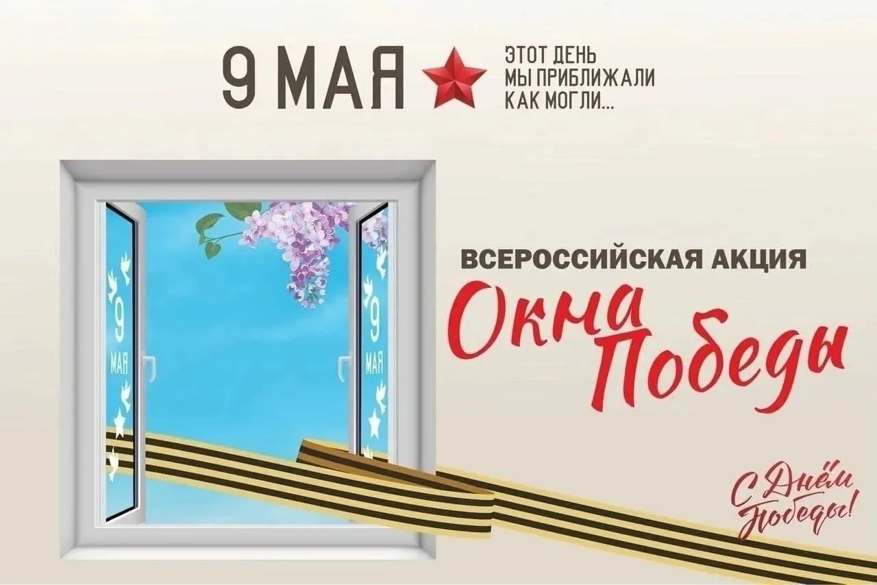 💐🕊 Акция "Окна Победы" 🕊💐