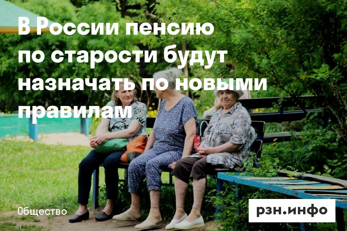 В России пенсию по старости будут назначать по новыми правилам
С 1 января 2027 года страховую пенсию