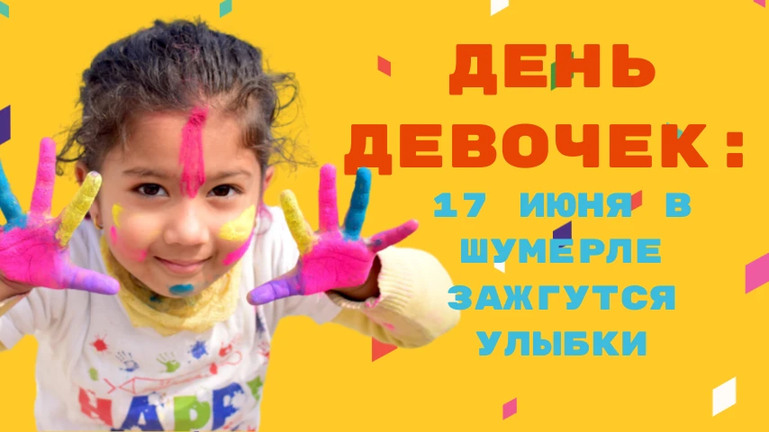 🎀17 июня в 12:00 приглашаем на праздник! День девочек в Шумерлинском КЦСОН