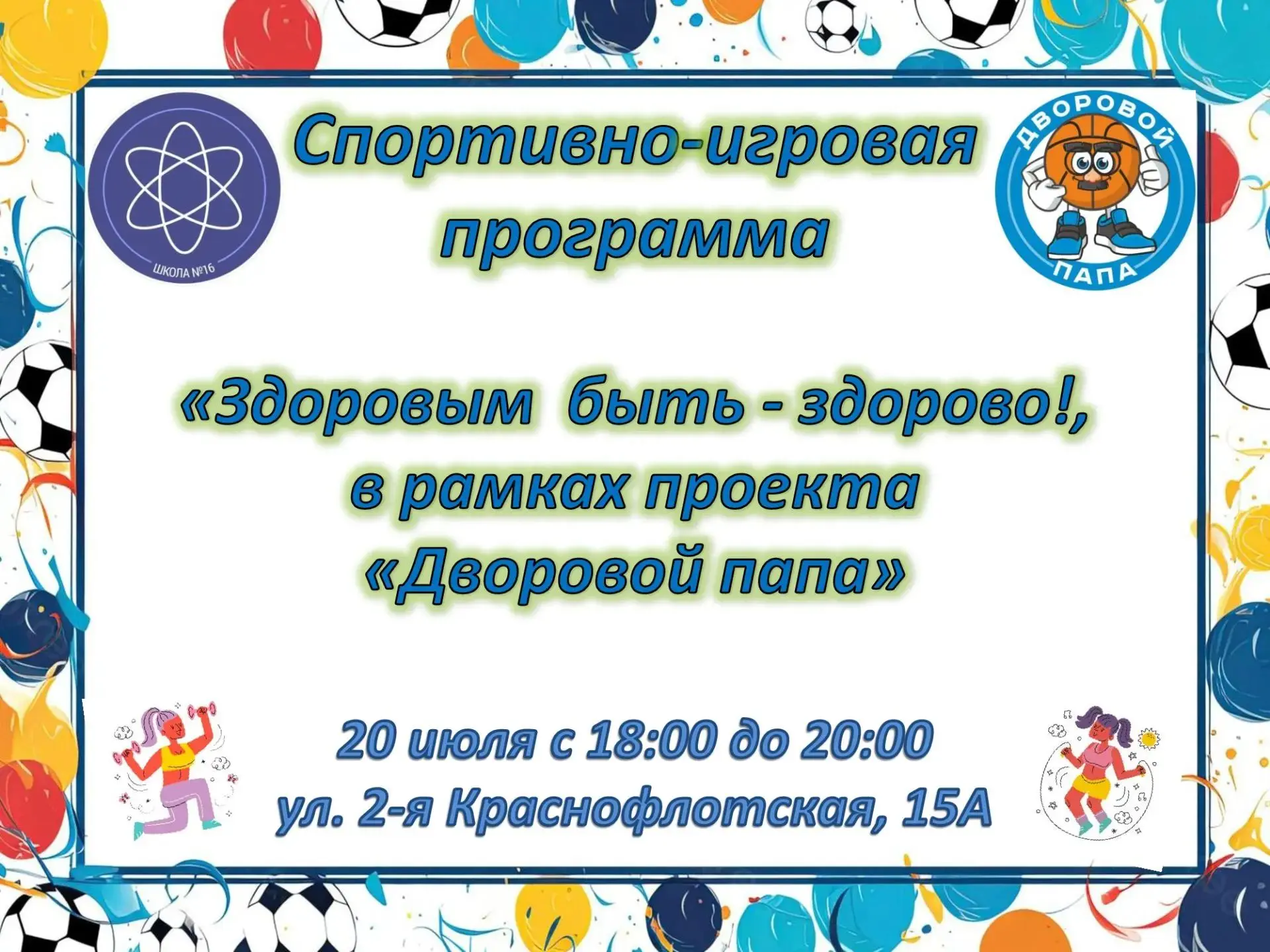 Хочешь провести вечер активно и с пользой? 
 
Приходи на спортивно‑игровую программу «Здоровым быть 