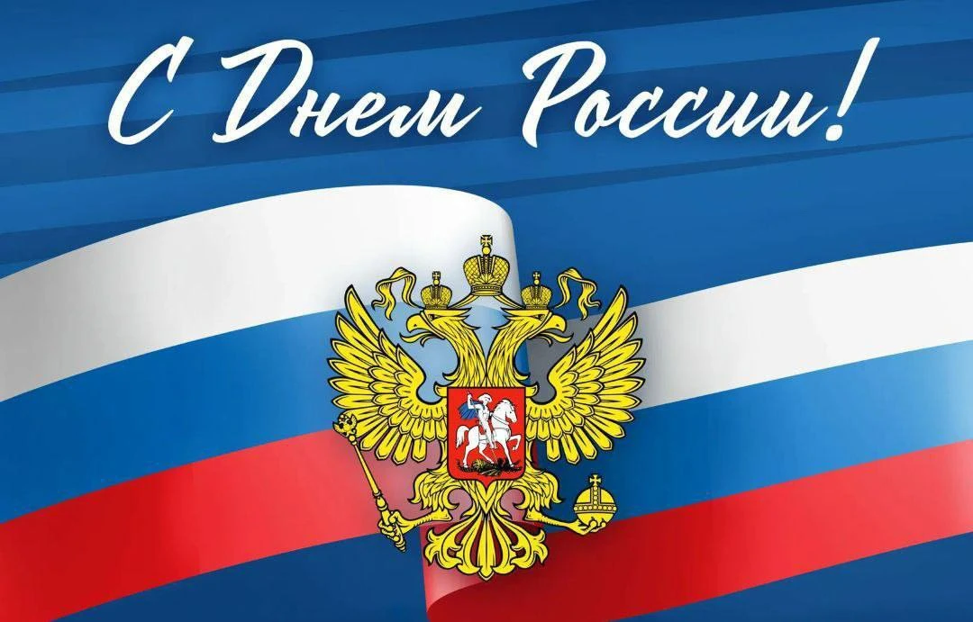 🇷🇺Уважаемые жители Северного сельского поселения! 

Поздравляю вас с государственным праздником – 