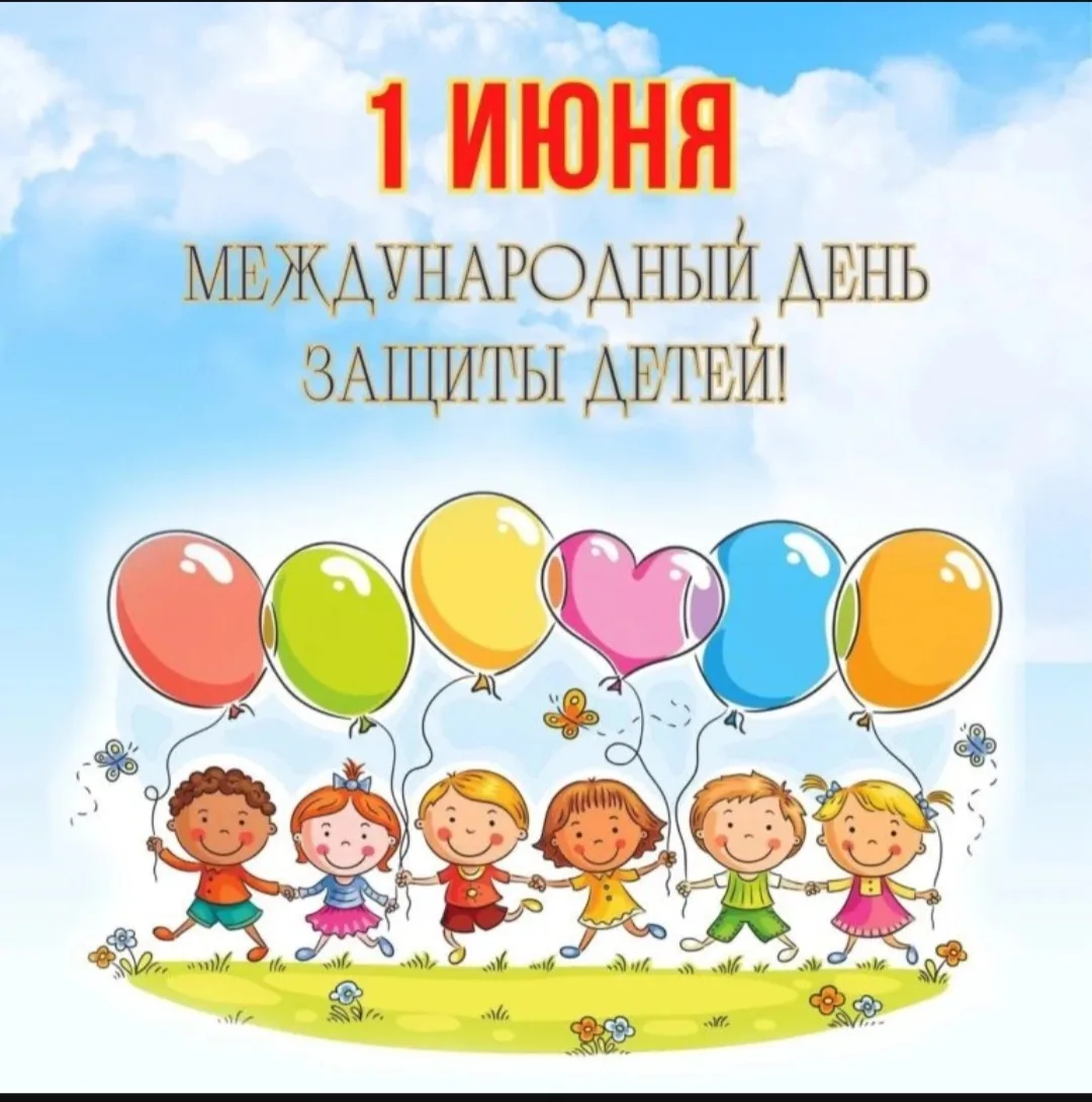 🎈Сегодня, в первый день лета, мы хотим сказать самые тёплые слова всем детям и их родителям!

Дети 