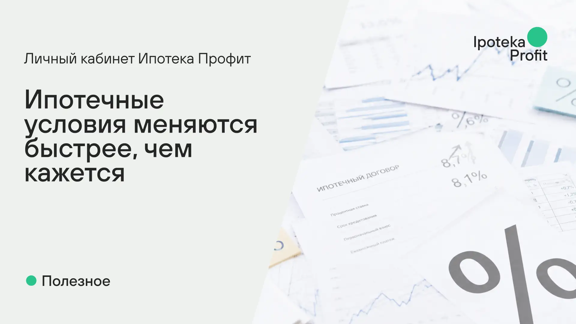 🔑 Ипотечные условия меняются быстрее, чем кажется

Банки регулярно обновляют ставки, требования к з
