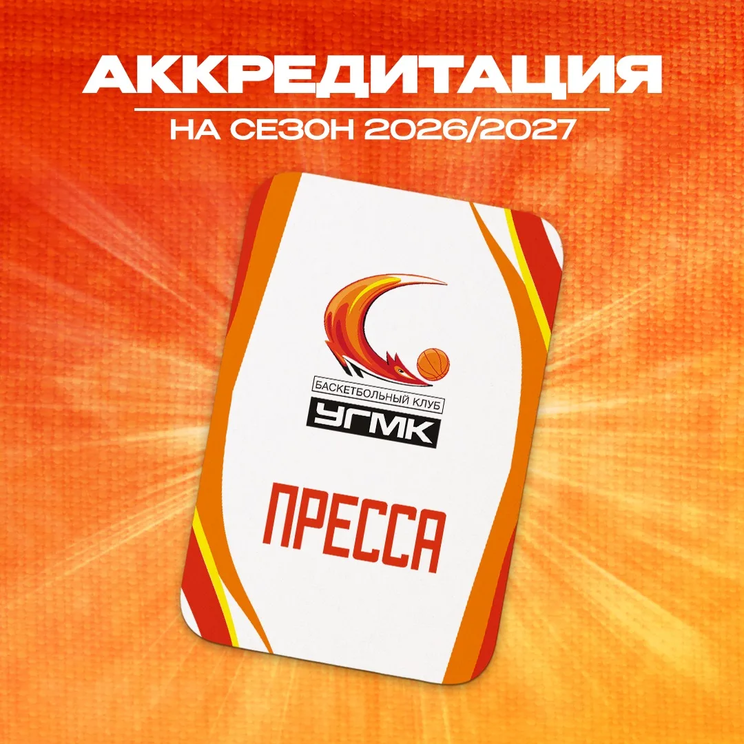 🔊 Баскетбольный клуб УГМК открывает аккредитацию журналистов на домашние матчи сезона ...