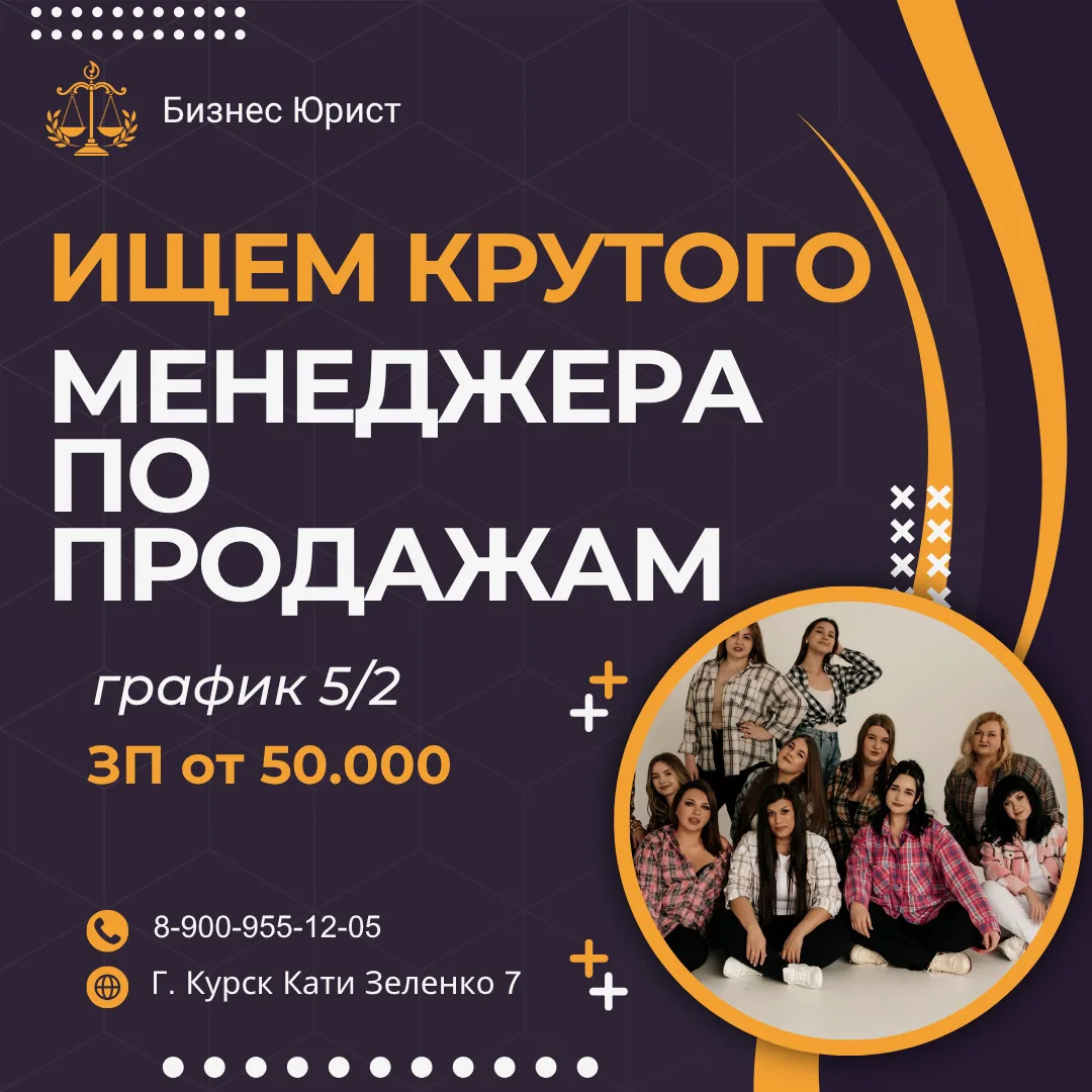 Вакансия: менеджер по продажам в ведущей Юридической Компании г. Курск 💼