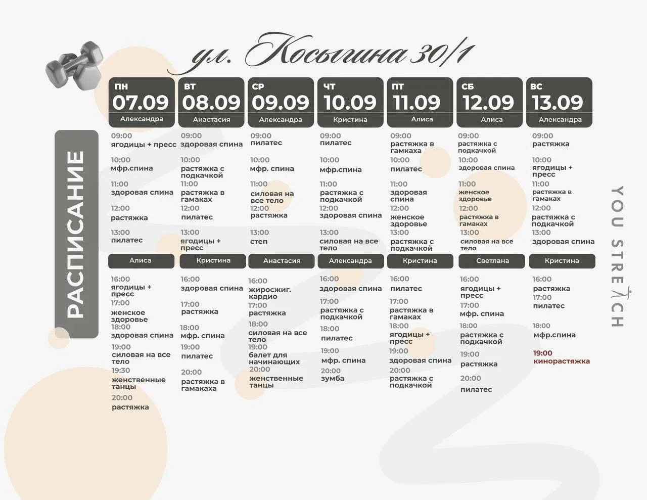 Расписание Косыгина 30к1🥰