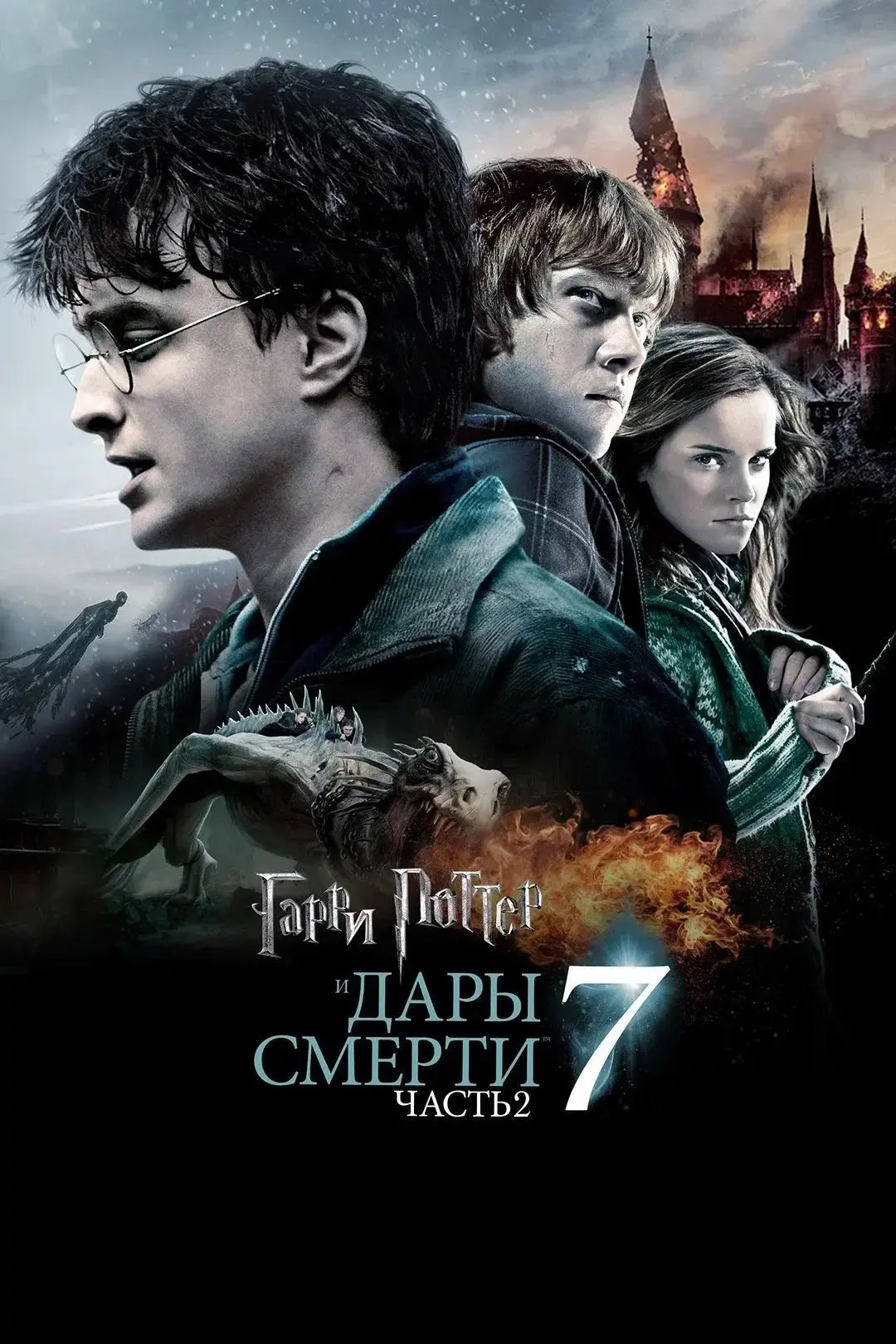 Гарри Поттер и Дары Смерти: Часть II