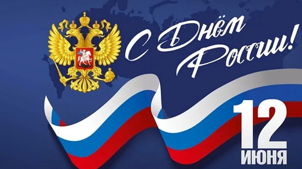 Дорогие ребята, уважаемые родители! Поздравляем вас с Днём России!