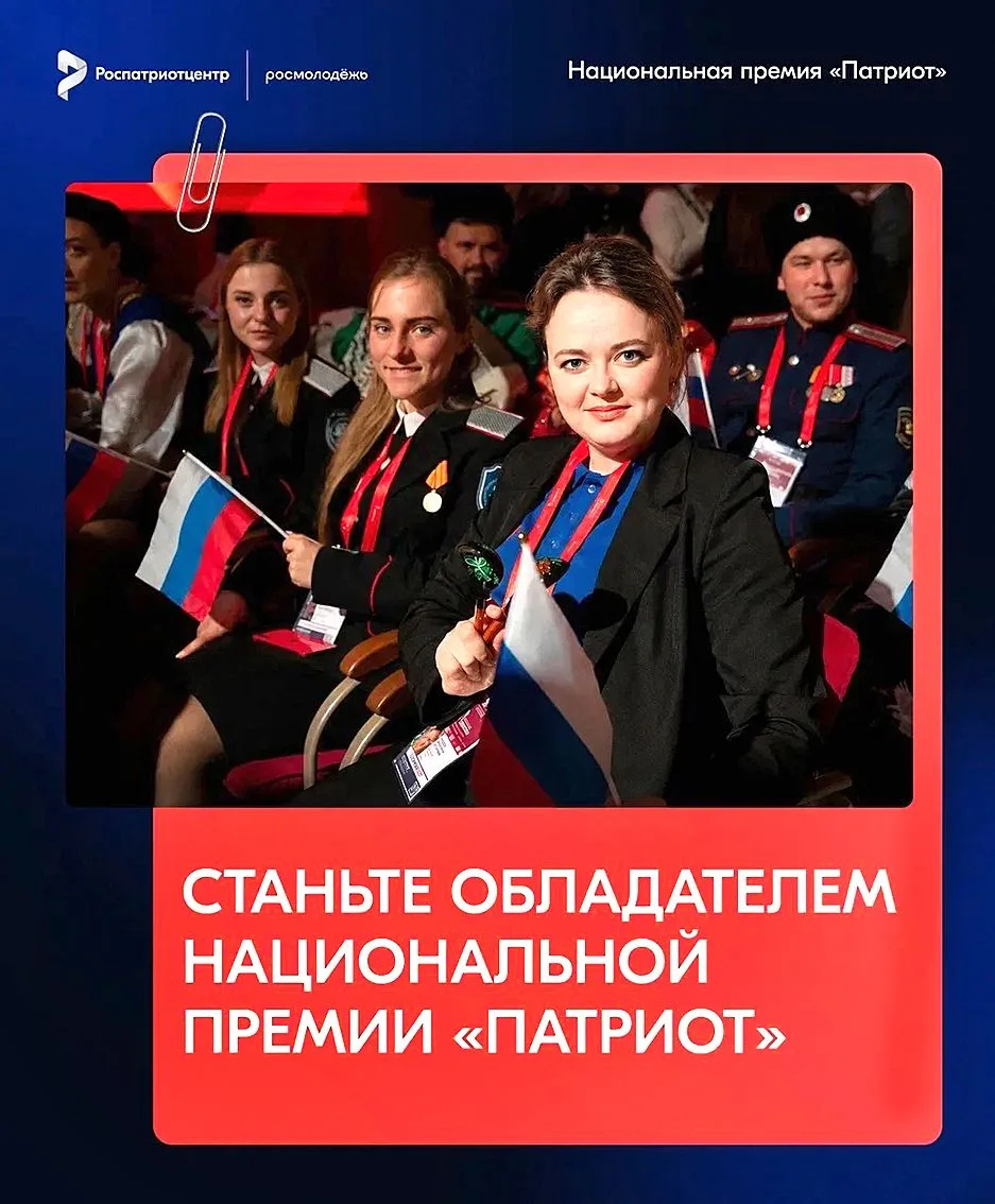 ПРОДОЛЖАЕТСЯ ПРИЕМ ЗАЯВОК НА ПРЕМИЮ «ПАТРИОТ-2026»